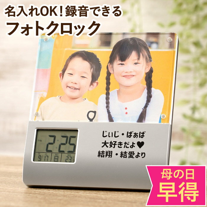 ＼10日2時マデ★P10倍!／ 母の日 プレゼント 孫グッズ 孫 写真入り 古希 お祝い 写真 名入れ ギフト 【 録音 機能付き アラーム クロック 】 両親 還暦祝い 写真立て フォトフレーム 目...