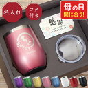 還暦祝い 女性 名入れ タンブラー 母の日 プレゼント 花以外 赤 【 八福 セット 350ml 】 保温 保冷 蓋付き おしゃれ 母親 誕生日プレゼント 60...