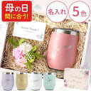 母の日 プレゼント 実用的 タンブラー 名入れ 蓋付き 退職祝い 女性 20代 【 8PPY(ハッピー)タンブラー 真空 断熱 350ml 】 誕生日プレゼント...