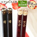 ★敬老早割クーポン300円オフ★ 敬老の日 プレゼント 80代 古希 お祝い お祝い プレゼント 両親 夫婦箸 名入れ ペア 箸 祖父母 【 若狭塗 ふくろう お箸 ペアセット 】 父 母 祖父 祖母 誕生日プレゼント 木製 還暦祝い 米寿 古希 喜寿 傘寿 祝い 誕生日 ペアギフトFLEGRE