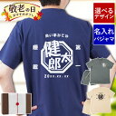 敬老の日 プレゼント 80代 お父さん 誕生日 父 誕生日プレゼント 60歳 70代 80代 父親 男性 メンズ 綿 麻 名入れ 還暦祝い 古希 お祝い パジャマ 【 父のぐっすりパジャマ 】 M L LL XL 50代 60代 部屋着 上下 70歳 77歳 喜寿 祝い 父親 祖父 夏用 還暦 傘寿 米寿