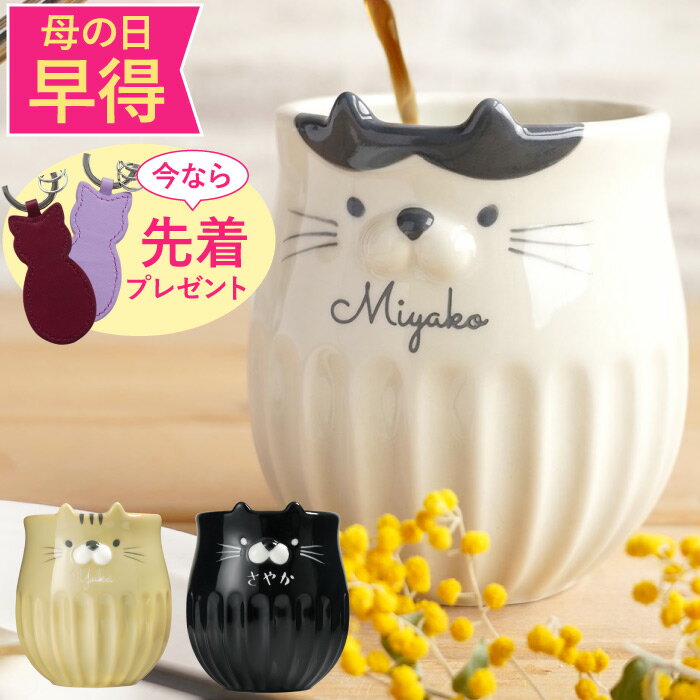 母の日 プレゼント 誕生日プレゼント 女友達 マグカップ 名入れ 猫グッズ 猫好き ホワイトデー 【 しのぎ ネコ マグ 】 猫 雑貨 ギフト 彼女 妻 誕生日 20代 30代 40代 女性 コーヒー カップ コップ かわいい ねこ 還暦祝い 母 母親 記念日 退職祝い 送別 おしゃれ 結婚