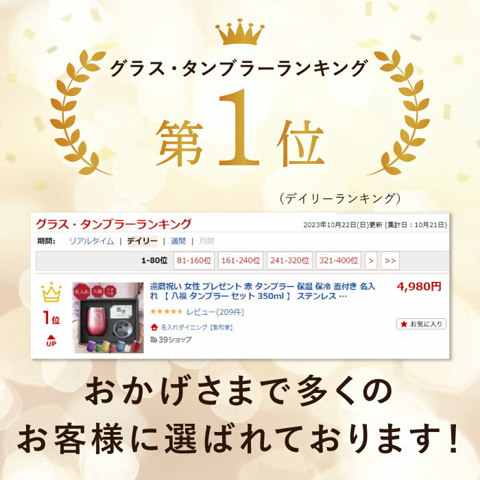 即日発送 還暦祝い 女性 名入れ タンブラー プレゼント 母 赤 誕生日 【 八福タンブラーセット 350ml 】 保温 保冷 蓋付き おしゃれ 母親 誕生日プレゼント 60代 70代 50代 還暦 古希 紫 喜寿 米寿 傘寿 退職 祝い お祝い 60歳 70歳 義母 祖母 退職祝い 孫から クリスマス