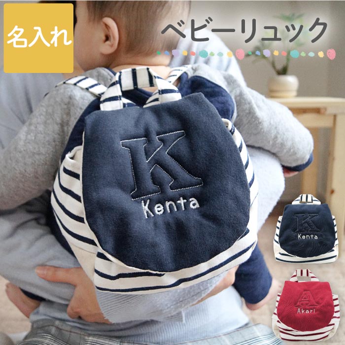 出産祝い 赤ちゃん リュック 一升餅 女の子 男の子 ギフト 名入り 名前入り ベビー 1歳 【 ベビーリュック 】 名入れ 刺しゅう ミニリュック 軽量 キッ...