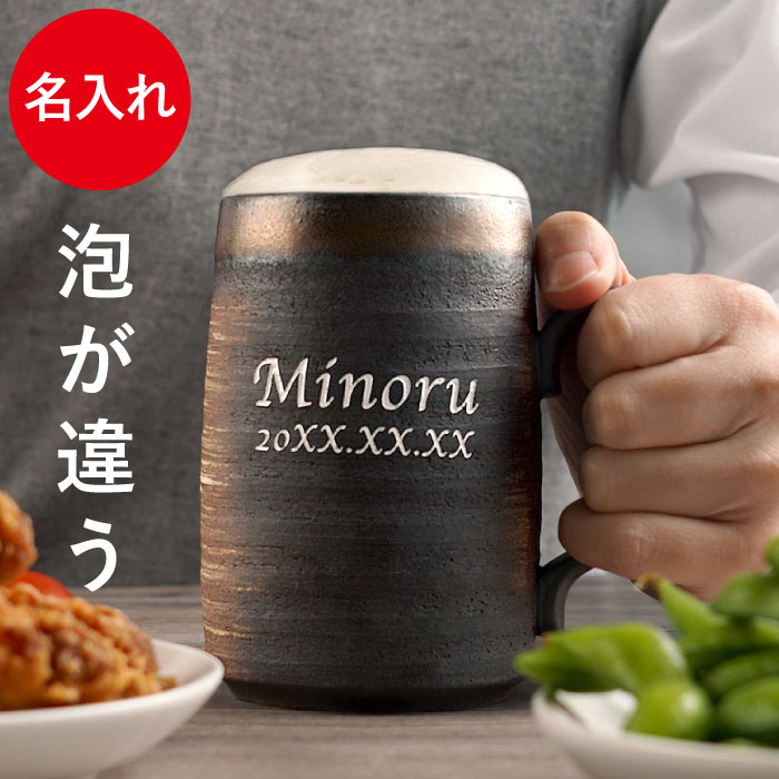 父の日 プレゼント 男性 誕生日プレゼント ビール ジョッキ 名入れ 送料無料 【 萬古焼 ビールジョッキ 480ml 】 実用的 おしゃれ ビアジョッキ 陶器 酒器 ビアカップ 耐熱コップ 耐熱 レンジ可 父 60代 50代 伝統工芸品 祖父 還暦祝い 古希 お祝い 名入り FLEGRE