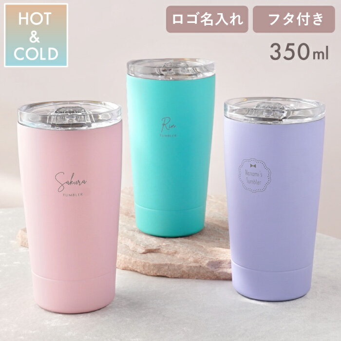 誕生日プレゼント 女友達 ギフト タンブラー 蓋付き かわいい 名入れ 保温 保冷 おしゃれ 名前入り 【 マイタンブラー 350ml 】 ステンレス タンブラー ふた付き マイボトル コーヒー 誕生日 女性 30代 20代 就職祝い 退職祝い 入学祝い 実用的のサムネイル