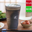 母の日 退職祝い 上司 プレゼント 実用的 グラス 誕生日プレゼント 男性 60代 名入れ ギフト 【 萬古焼き 金彩 タンブラー 300ml 】 陶器 日本製...