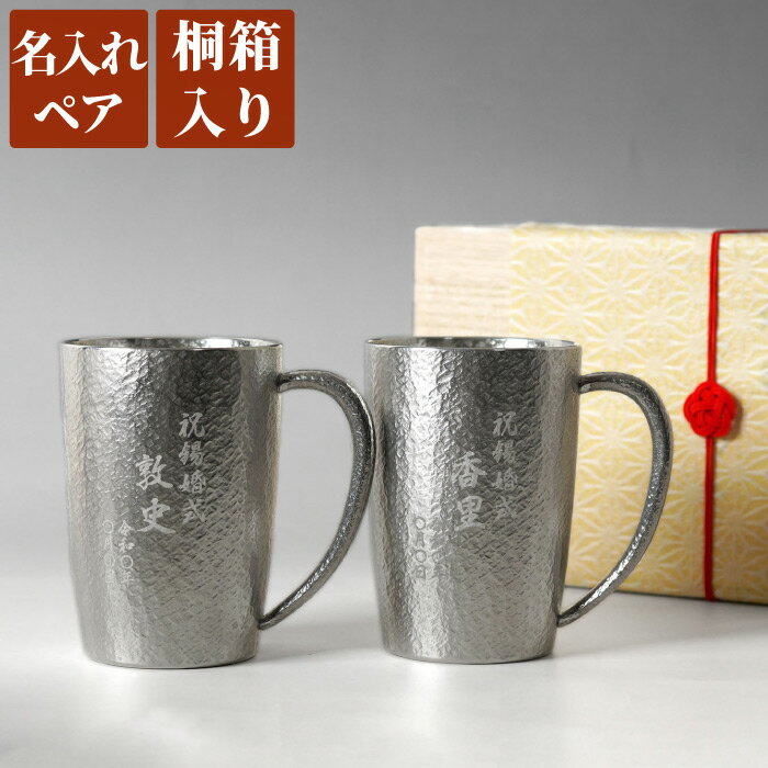 結婚記念日 プレゼント 両親 妻 夫 名入れ ビールジョッキ 名前入り ペアカップ ギフト 【 錫製 ビール ジョッキ 400ml ペア 】 高級 ビアグラス 冷酒 熱燗 錫婚式 結婚祝い 祖父母 退職 還暦 古希 喜寿 傘寿 米寿 卒寿 祝い ペアギフト