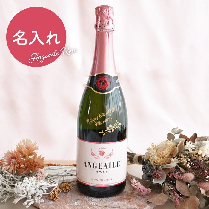 名入れワインギフト 結婚祝い 名入れ ワイン 誕生日プレゼント 女友達 30代 【 名入れ アンジュエール ロゼ 750ml 】 結婚記念日 プレゼント 妻 開店祝い 酒 スパークリングワイン ボトル お酒 彼女 名前入り ギフト 還暦祝い 女性 開店 周年 祝い 退職祝い おしゃれ かわいい 記念日 母の日