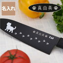 母の日 誕生日プレゼント 母 ギフト 包丁 黒 名入れ 猫好き 猫 キッチン グッズ 実用的 【 ニャミー ねこの 三徳包丁 】 ステンレス 猫柄 猫グッズ か...