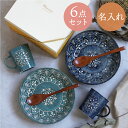母の日 結婚祝い 食器セット プレゼント 名入れ ギフトセット ペア 贈り物 【 モロッカン 食器 6点セット 】 大皿 深皿 パスタ皿 マグカップ 陶器 木製...