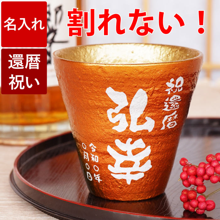 割れない名入れ焼酎グラス おしゃれ 焼酎グラス 記念品 名入れ タンブラー 送料無料 【 割れない 冷える グラス 朱色 】 酒器 赤 還暦 還暦祝い 割れないコップ 抗菌 おじいちゃん おばあちゃん プレゼント 古希 喜寿 傘寿 米寿 長寿 祝い 贈り物 実用的 誕生日プレゼント 母親 60代 父親