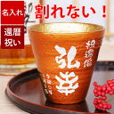 母の日 おしゃれ 焼酎グラス 記念品 名入れ タンブラー 送料無料 【 割れない 冷える グラス 朱色 】 酒器 赤 還暦 還暦祝い 割れないコップ 抗菌 おじ...