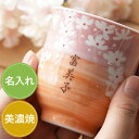 母の日 湯呑み プレゼント 実用的 還暦祝い 女性 名入れ 【 美濃焼 花舞う 】 湯飲み 湯のみ 湯呑 母 誕生日プレゼント 70代 60代 80代 おしゃれ...