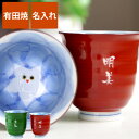 古希 お祝い 還暦祝い プレゼント 湯呑み 名入れ ギフト 贈り物 名前入り 【 有田焼 湯呑 木の葉 ふくろう 】 湯飲み 湯のみ ゆのみ グッズ 和食器 誕...