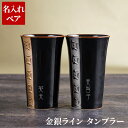 母の日 両親 プレゼント 結婚式 名入れ ペア カップ ペアギフト 夫婦 お揃い 【 金銀 ライン タンブラー 】 名前入り コップ 波佐見焼 陶器 グラス 結...