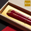 母の日 還暦祝い 女性 赤 お箸 プレゼント おしゃれ 名入れ 【 天削金乾漆箸 単品 】 名前入り 箸 カトラリー 天然木 はし 和食器 誕生日プレゼント 母...