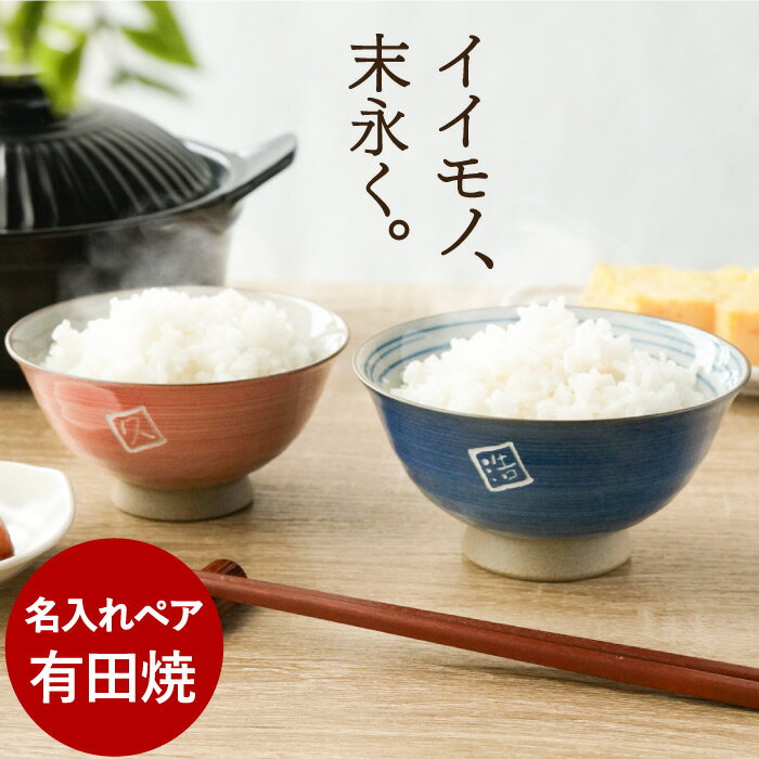 還暦祝い プレゼント 茶碗 名入れ ペア 贈り物 名前入り ギフト  セット 和食器 有田焼き ご飯茶碗 飯椀 陶器 ごはん茶碗 結婚記念日 両親 誕生日 祖父母 還暦 古希 喜寿 祝い ペアギフト