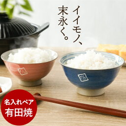 茶碗 還暦祝い プレゼント 茶碗 名入れ ペア 贈り物 名前入り ギフト 【 粉引 有田焼 夫婦茶碗 ペアセット 】 セット 和食器 有田焼き ご飯茶碗 飯椀 陶器 ごはん茶碗 結婚記念日 両親 誕生日 祖父母 還暦 古希 喜寿 祝い ペアギフト