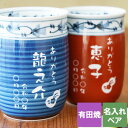 母の日 孫 ペアギフト 還暦祝い プレゼント 湯呑み 名入れ ペア 湯のみ 贈り物 名前入り 【 福帯 夫婦湯呑 ギフト 】 有田焼 湯呑 おじいちゃん おばあ...