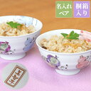 母の日 還暦祝い 茶碗 ペア 名入れ 夫婦茶碗 ギフト 名前入り 【 桐箱入り 有田焼 六瓢 お茶碗 】 ご飯茶碗 飯椀 和食器 日本製 食器 陶器 夫婦 おそ...