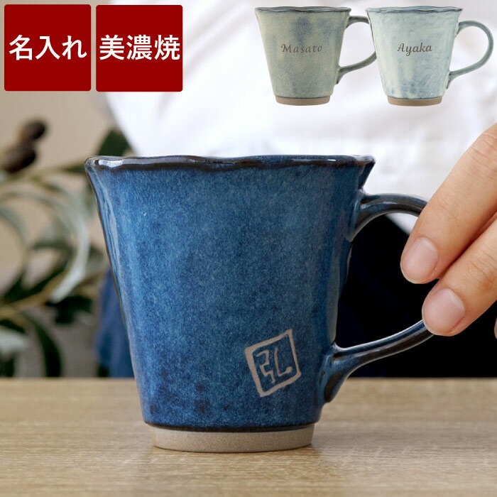 誕生日プレゼント 父親 マグカップ 名入れ プレゼント 実用的 ギフト 【 美濃焼 やわら マグ 】 名前入り コップ 陶器 日本製 食器 カップ 還暦祝い 男性 女性 古希 お祝い 70代 80代 お父さん 父 母 誕生日 60代 母親 女性 喜寿 傘寿 米寿 卒寿 定年 退職 祝い 父の日