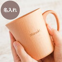 古希 お祝い 還暦祝い 母 父親 誕生日 プレゼント マグカップ 名入れ 送料無料 ギフト 【 ナチュラル 木製 単品 】 誕生日プレゼント おじいちゃん 名前入り コーヒー カップ マグ セット おしゃれ 国産 コップ 名入り 赤 男性 父 祖父 義父 古希 お祝い 珈琲