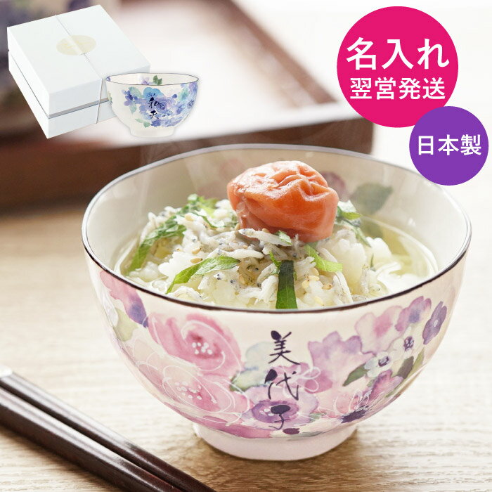 名入れ茶碗 お茶碗 美濃焼 プレゼント 祖母 名入り 送料無料 【 美濃焼 花工房 ご飯茶碗 単品 】 茶碗 おしゃれ 美濃焼き ちゃわん 飯椀 和食器 ごはん茶碗 陶器 食器 名入れ 実用的 祖父 母 父 お祝い 名 名前 還暦祝い 還暦 古希 米寿 喜寿 長寿 祝い 定年 記念品