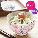 母の日 お茶碗 美濃焼 プレゼント 祖母 名入り 送料無料 【 花工房 ご飯茶碗 単品 】 茶碗 おしゃれ 美濃焼き ちゃわん 飯椀 和食器 ごはん茶碗 陶器 ...