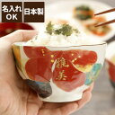 母の日 還暦祝い 母 赤 茶碗 名入れ ギフト 贈り物 名前入り 【 花日和 】花柄 美濃焼 ご飯茶碗 おしゃれ 和食器 飯碗 陶器 食器 誕生日プレゼント 母...