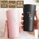 母の日 父 母 ペアギフト タンブラー 結婚祝い 結婚記念日 プレゼント 実用的 両親 名入れ 【 陶器風 ステンレスタンブラー 420ml ペア 】 ペアタン...