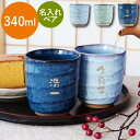 母の日 結婚祝い 贈り物 ペア 湯呑み おしゃれ 名入れ 食器 【 美濃焼 やわら 寿司 湯呑 お名前パターン 】 夫婦湯呑 陶器 名入り 名前入り シンプル ...