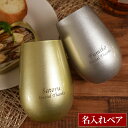 母の日 結婚記念日 プレゼント 両親 ペアグラス 金婚式 名入れ タンブラー ギフト 名前入り 【 メタリックカラー グラス ペア セット ゴールド シルバー ...