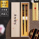 古希 お祝い 金婚式 両親 プレゼント 夫婦箸 名入れ 箸 ペア ギフト 【 若狭塗 高千穂桜の福箸 】 桜 縁起物 和食器 お箸 日本製 名前入り 木婚式 銀婚式 結婚記念日 記念品 夫婦 内祝い 還暦 古希 古稀 喜寿 傘寿 米寿 祝い 祖父母 結婚祝いペアギフト