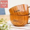母の日 父の日 ペアギフト木婚式 プレゼント マグカップ 結婚祝い 名入れ ペア ペアカップ 【 木製 スープカップ 】 おしゃれ 名前入り 贈り物 ギフト ス...