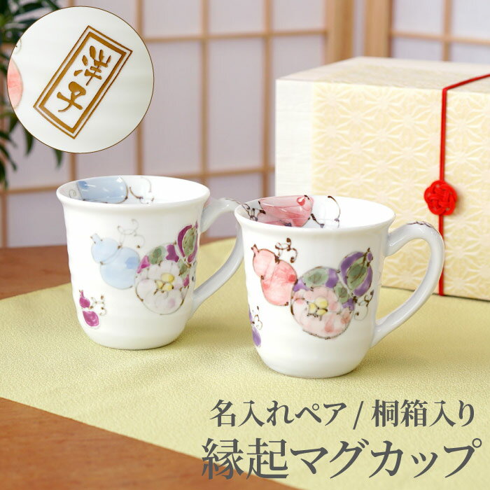 父の日 ペア マグカップ 名入れ 還暦祝い プレゼント ペアマグカップ 両親 ギフト 【 桐箱入り 