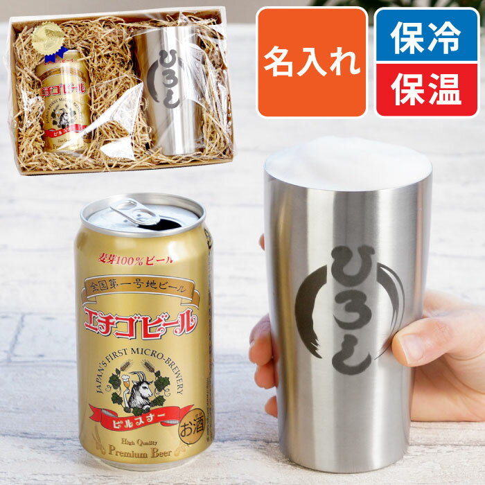 父の日 タンブラー ビール ギフト セット 還暦祝い 男性 名入れ 保温 保冷【 真空断熱タンブラー 450ml & エチゴビール セット 筆まる】 お酒 地ビール 新潟 ビールグラス ステンレス カップ コップ 名前入り ビアグラス 酒器 退職祝い 父 誕生日 60代 古希 お祝い 記念品