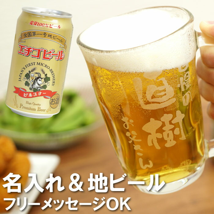 名入れ グラス 父親 誕生日プレゼント 60代 プレゼント ギフト 名前入り コップ 【 あっぱれ てびねり ジョッキ エチゴビール セット 】 ビールグラス ビールジョッキ お酒 手びねりタンブラー 地ビール 新潟 ビアグラス 還暦祝い 父 退職祝い 男性 旦那 夫 誕生日のサムネイル