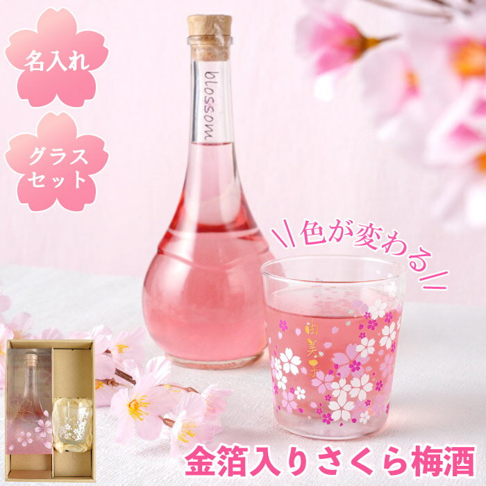 母の日 梅酒 プレゼント 色が変わる グラス 名入れ 【 さくら梅酒 500ml ＆ 桜 冷感 グラス セット 】 お酒 ギフト 誕生日プレゼント ..