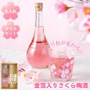 母の日 梅酒 プレゼント 色が変わる グラス 名入れ 【 さくら梅酒 500ml ＆ 桜 冷感 グラス セット 】 お酒 ギフト 誕生日プレゼント 母親 60代 かわいい 名前入り 贈り物 還暦祝い 女性 誕生日 母 50代 義母 還暦 古希 お祝い 喜寿 傘寿 祝い 記念日 定年 退職 祖母 妻