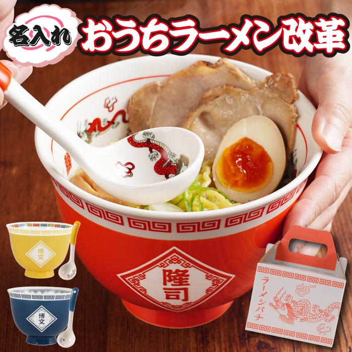父の日 ラーメン どんぶり 名入れ 還暦祝い 男性 プレゼント ＼テレビで紹介されました／ 【 おしゃれ な ラーメンどんぶり セット 】 父 赤 誕生日プレゼント 30代 20代 おもしろ ギフト ラーメン鉢 食器 還暦 古希 お祝い 青 黄 旦那 夫 父親 結婚 退職 祝い 実用的 レトロのサムネイル