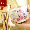 母の日 古希祝い 母 茶碗 セット お箸 名入れ ギフト 贈り物 名前入り 【 桐箱入り 花工房 & 2点 】 美濃焼 お茶碗 ご飯茶碗 箸 和食器 陶器 花柄...