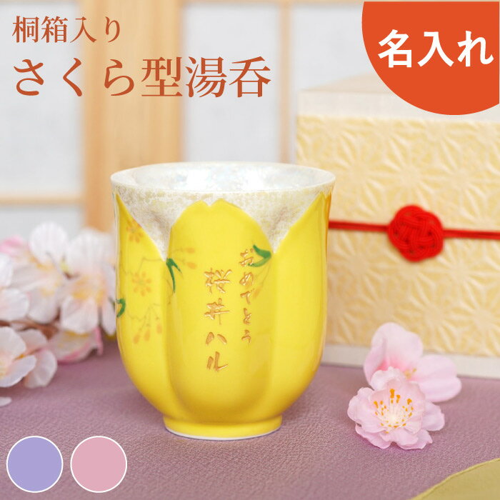 古希 お祝い 米寿 お祝い 黄色 女性 プレゼント 実用的 湯のみ 名入れ 湯呑み 有田焼 名前入り ギフト 【 桐箱入り 桜型 長寿 湯呑 】 湯飲み おしゃれ かわいい 還暦祝い 陶器 桜 日本製 高級 80歳 祖母 傘寿 古希 喜寿 紫 誕生日 70歳 77歳 還暦 卒寿 祝い FLEGRE