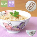 母の日 古希祝い 母 お茶碗 名入れ 古希 お祝い 女性 男性 ギフト 名前入り 【 桐箱入り 有田焼 六瓢 茶碗 】 ご飯茶碗 日本製 陶器 誕生日プレゼント...
