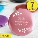 母の日 プレゼント コンパクトミラー 名入れ 実用的 誕生日プレゼント 女性 名前入り 花以外 【 コンパクト ミラー 】 鏡 かわいい 花柄 桜 手鏡 おしゃ...