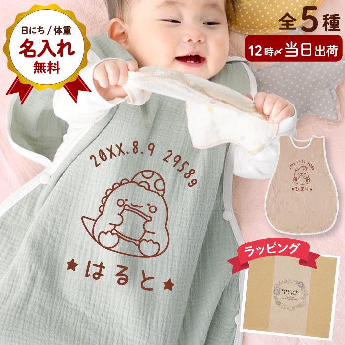 出産祝い 名入れ スリーパー 新生児 ガーゼ 冬 綿100 【 ねむねむ アニマル 】 赤ちゃん 寝具 女の子 男の子 おしゃれ 着る布団 コットン ベビー 名前入り 誕生日 プレゼント 子供 メモリアル 6ヶ月 1歳 名入り 出産 お祝い ギフト 母の日