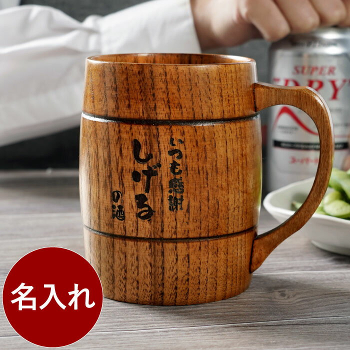 古希 お祝い タンブラー ジョッキ 名入れ マグカップ 木製 プレゼント 名前入り ギフト 【 木製ジョッキ 】 ビールジョッキ マグ 割れない カップ コップ おもしろ 退職 転職 還暦 古希 喜寿 傘寿 米寿 卒寿 祝い 誕生日 夫 旦那 父 父親 60代 木 ウッド 実用的 晩酌