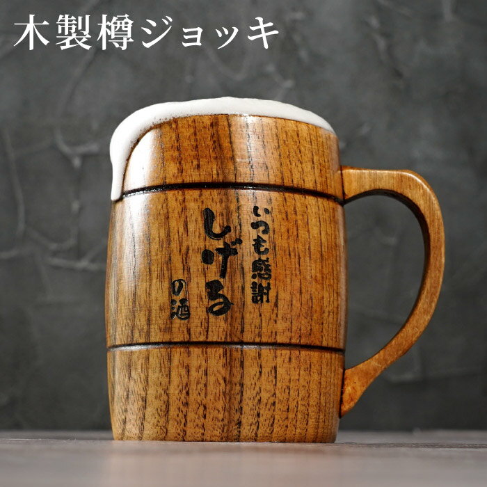古希 お祝い タンブラー ジョッキ 名入れ マグカップ 木製 プレゼント 名前入り ギ...