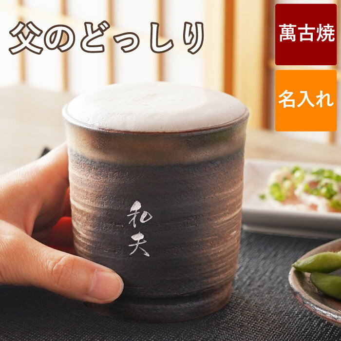 古希 お祝い 名入れ グラス 焼酎グラス 陶器 湯のみ 大きめ 贈り物 名前入り コップ ギフト 【 萬古焼 万能 湯呑み 単品 】 湯呑 大きい 寿司 酒器 ...