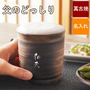 母の日 名入れ グラス 焼酎グラス 陶器 湯のみ 大きめ 贈り物 名前入り コップ ギフト 【 萬古焼 万能 湯呑み 単品 】 湯呑 大きい 寿司 酒器 焼酎カ...